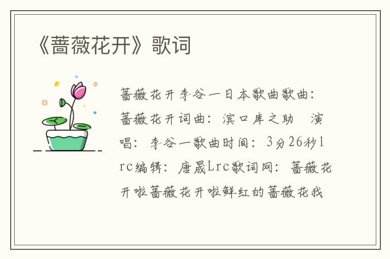 《蔷薇花开》歌词