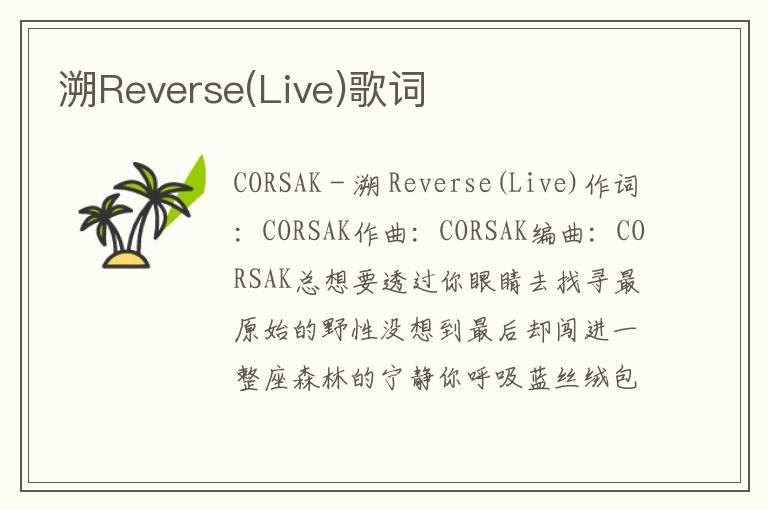 溯Reverse(Live)歌词