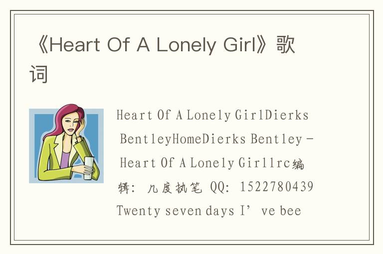 《Heart Of A Lonely Girl》歌词