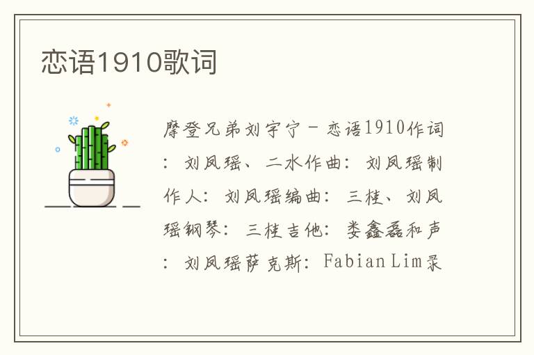 恋语1910歌词