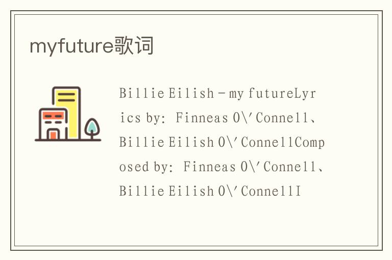 myfuture歌词