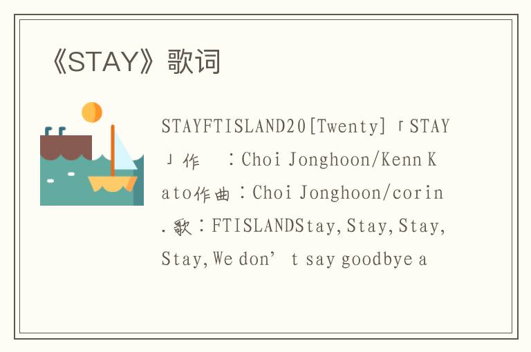 《STAY》歌词