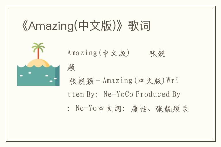 《Amazing(中文版)》歌词