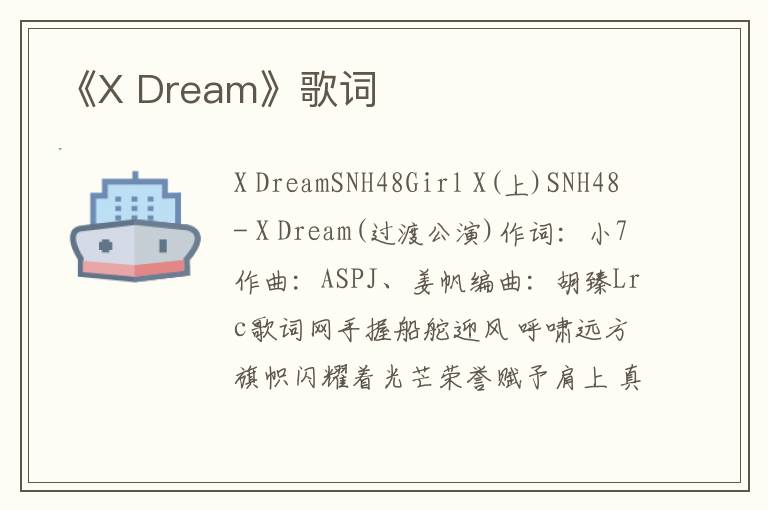 《X Dream》歌词