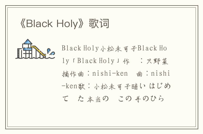 《Black Holy》歌词