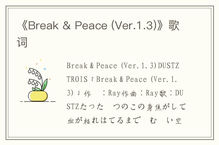 《Break & Peace (Ver.1.3)》歌词