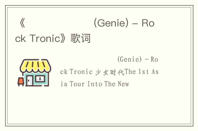 《소원을 말해봐 (Genie) - Rock Tronic》歌词