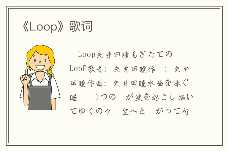 《Loop》歌词