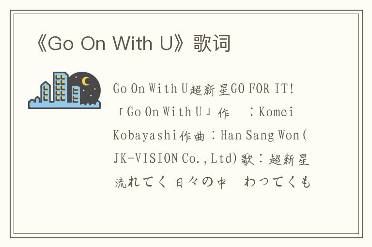 《Go On With U》歌词