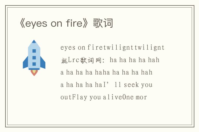 《eyes on fire》歌词