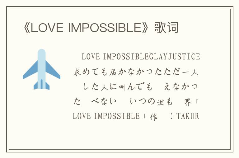 《LOVE IMPOSSIBLE》歌词