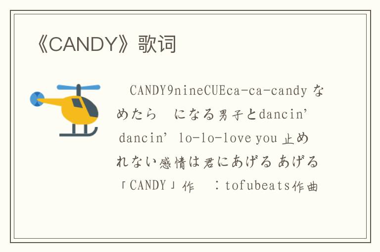 《CANDY》歌词