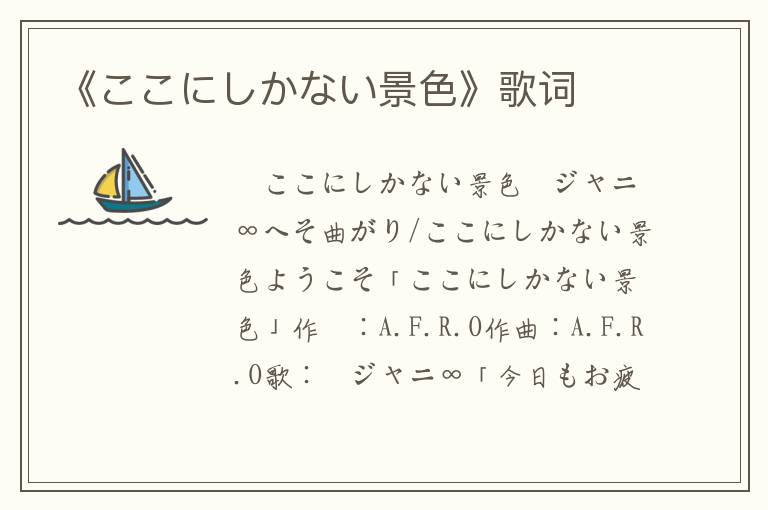 《ここにしかない景色》歌词