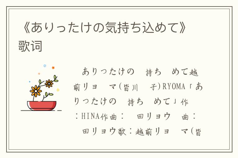 《ありったけの気持ち込めて》歌词