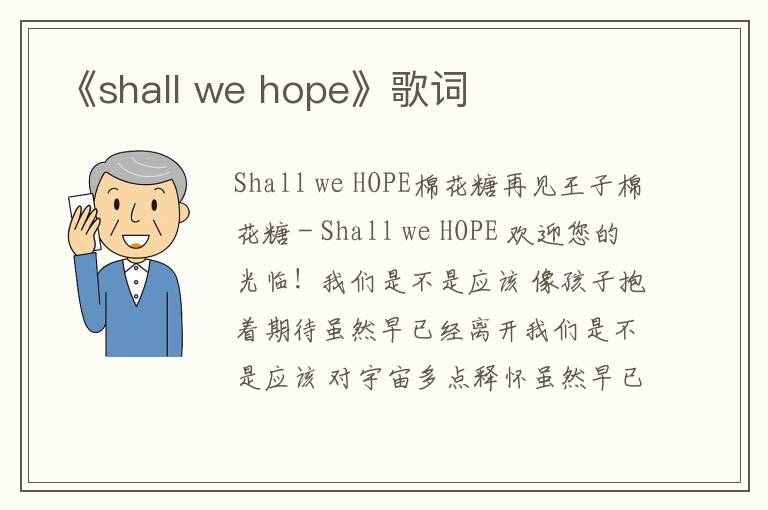 《shall we hope》歌词