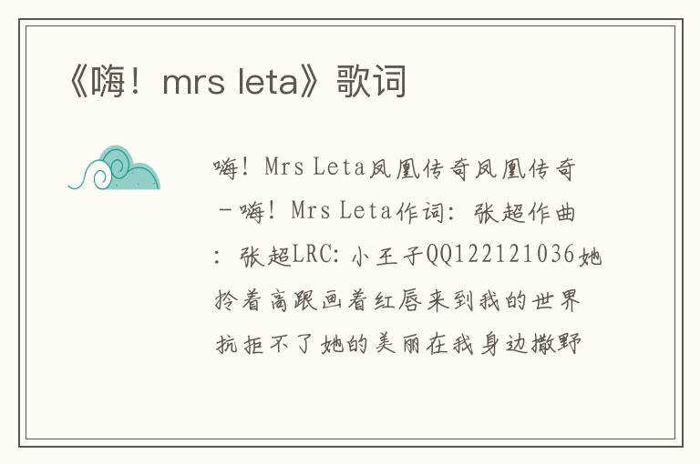 《嗨！mrs leta》歌词