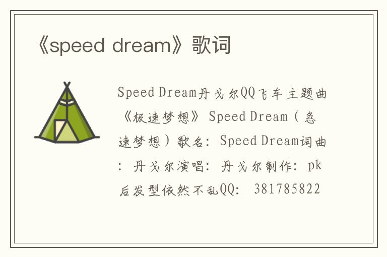 《speed dream》歌词