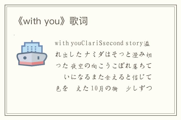 《with you》歌词