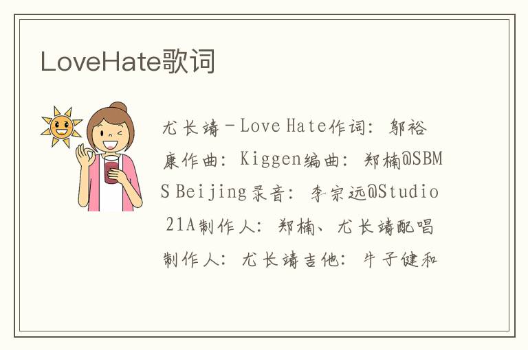 LoveHate歌词