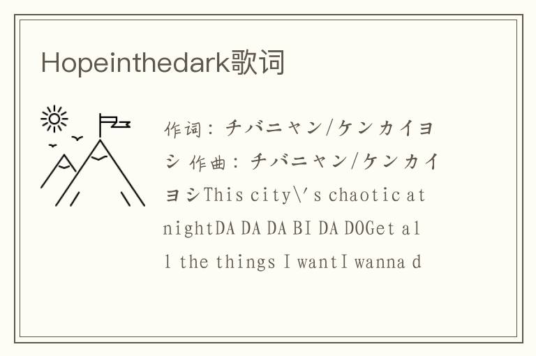 Hopeinthedark歌词