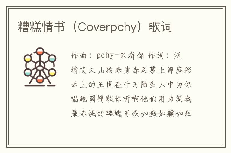 糟糕情书（Coverpchy）歌词