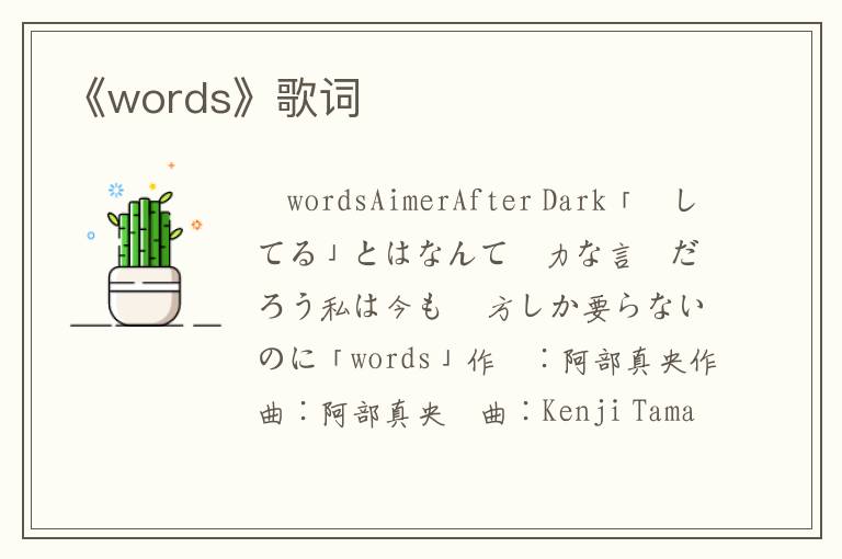 《words》歌词