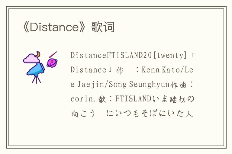 《Distance》歌词