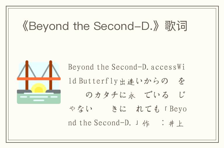 《Beyond the Second-D.》歌词