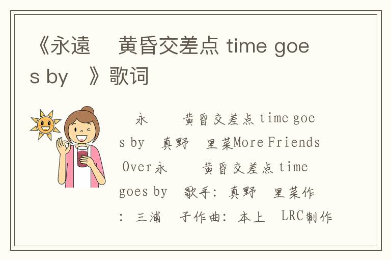 《永遠 〜黄昏交差点 time goes by〜》歌词