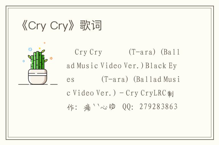 《Cry Cry》歌词