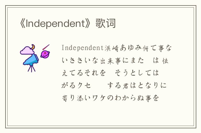 《Independent》歌词