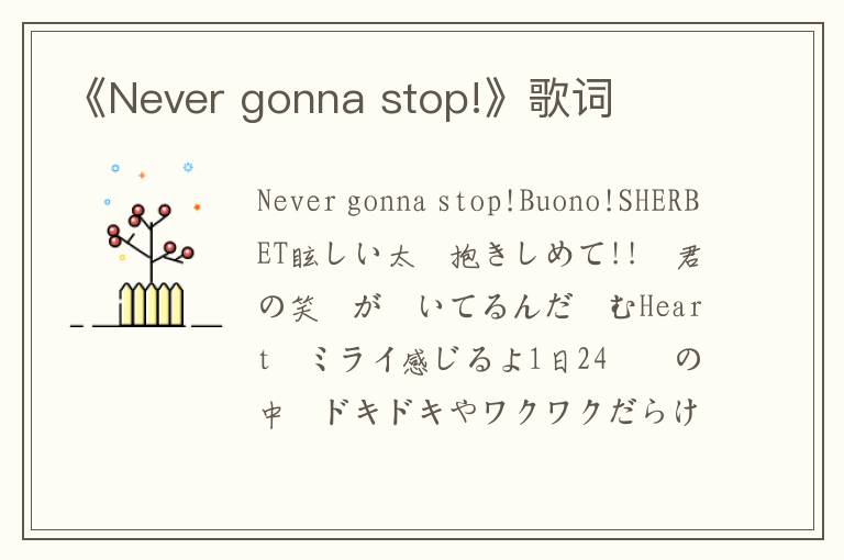 《Never gonna stop!》歌词