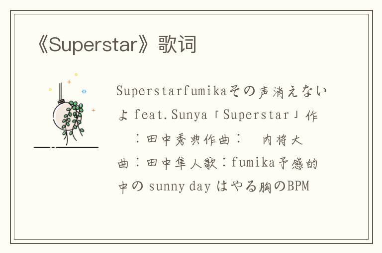 《Superstar》歌词