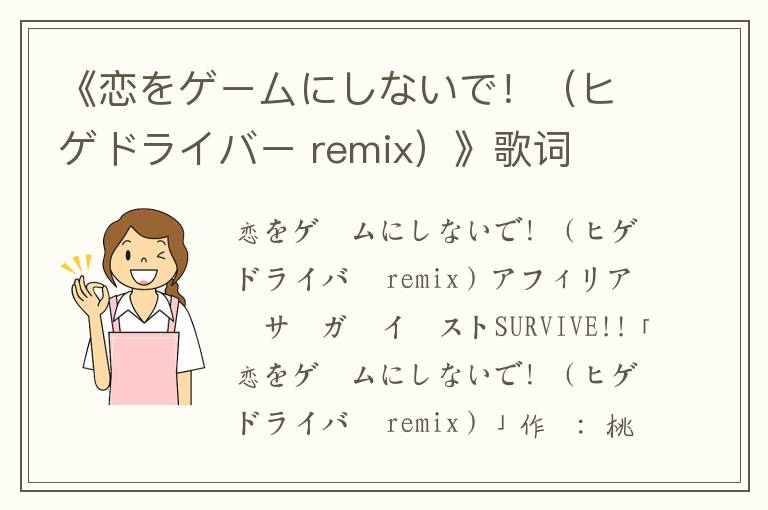 《恋をゲームにしないで！（ヒゲドライバー remix）》歌词