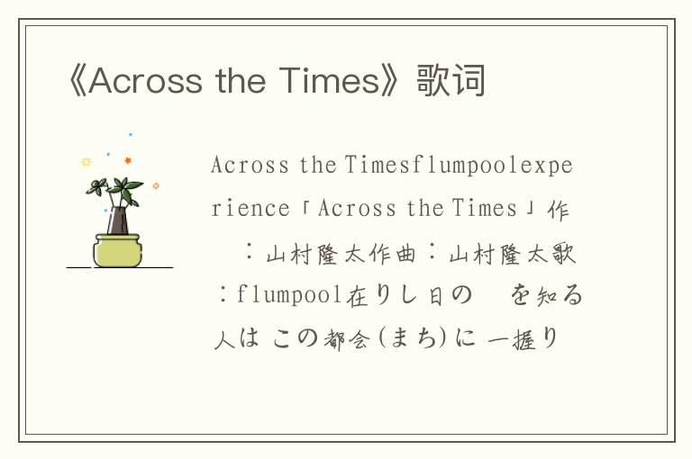 《Across the Times》歌词