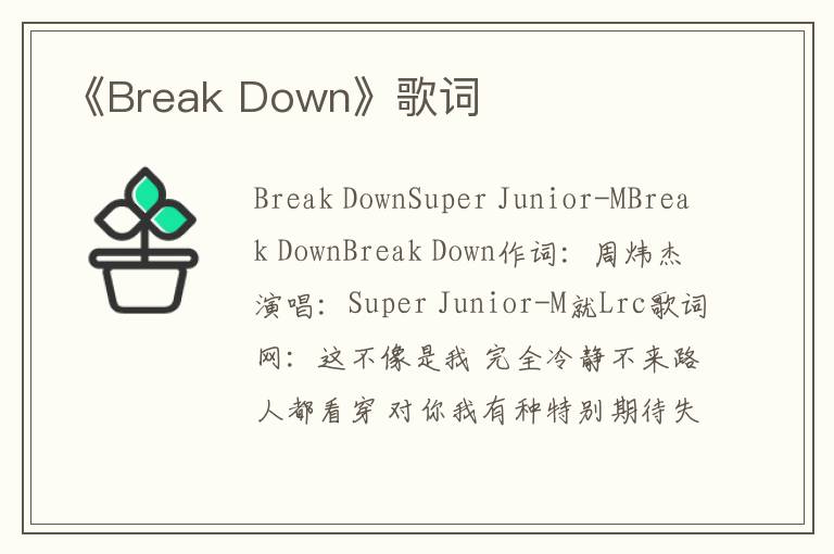 《Break Down》歌词