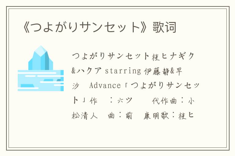 《つよがりサンセット》歌词