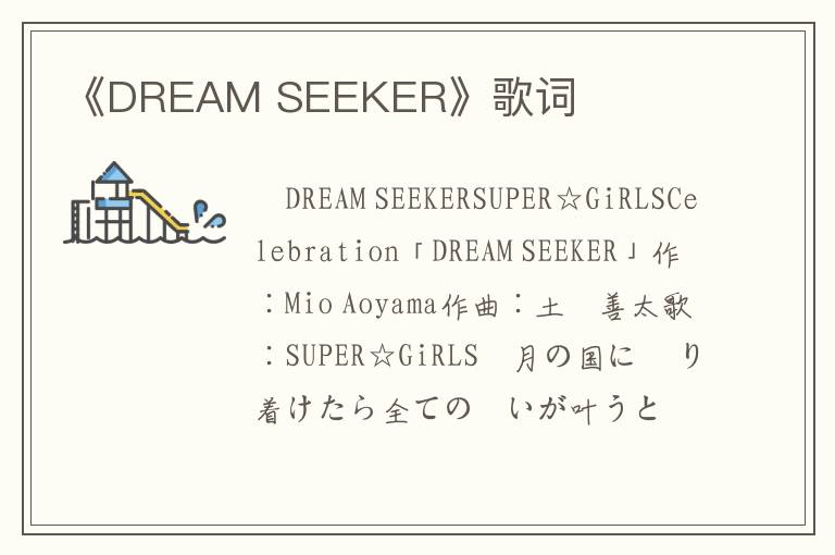 《DREAM SEEKER》歌词