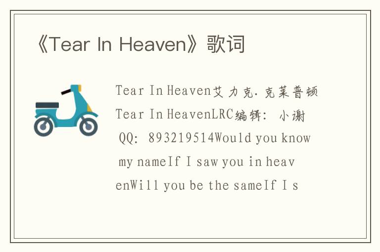 《Tear In Heaven》歌词