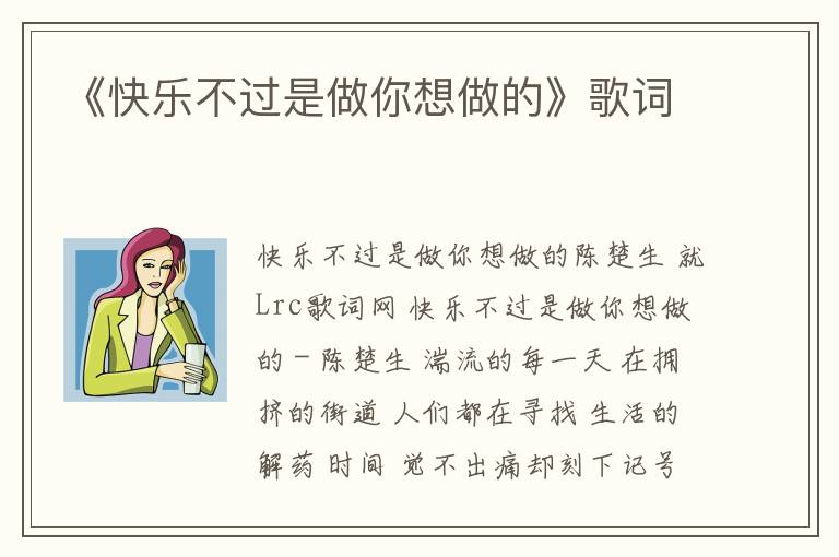 《快乐不过是做你想做的》歌词