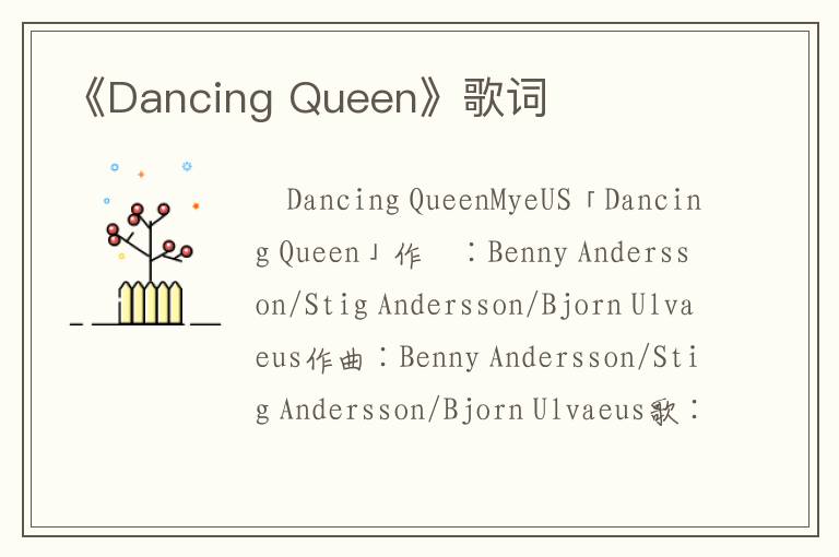 《Dancing Queen》歌词