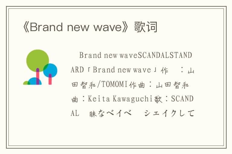 《Brand new wave》歌词