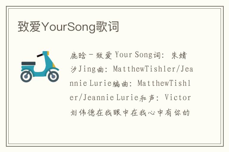 致爱YourSong歌词