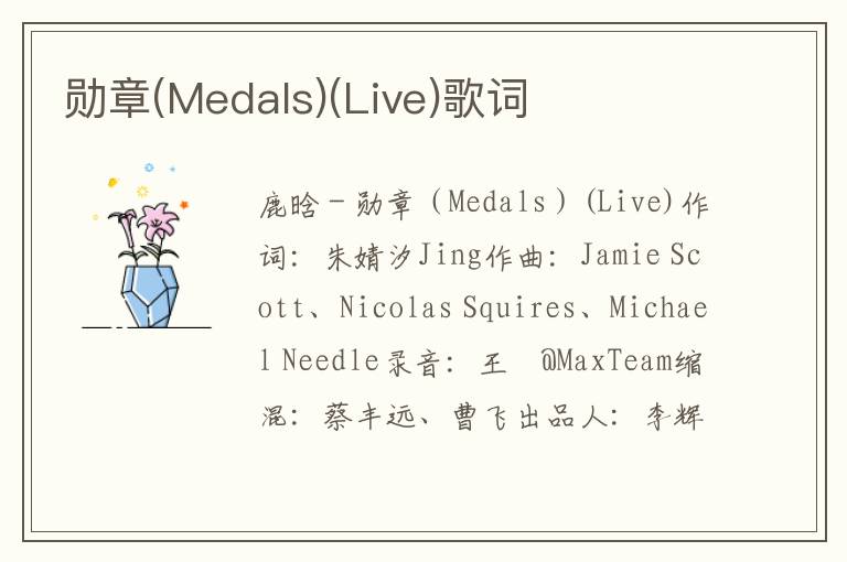 勋章(Medals)(Live)歌词