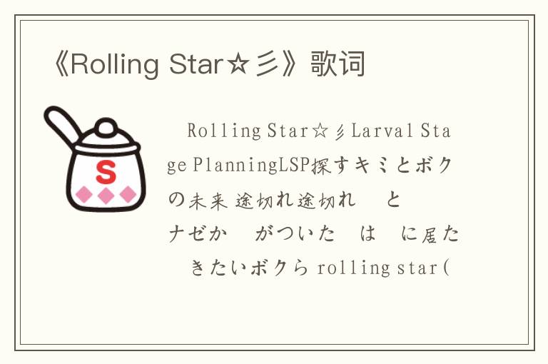 《Rolling Star☆彡》歌词