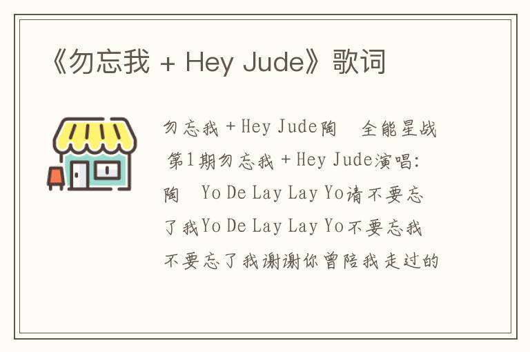 《勿忘我 + Hey Jude》歌词