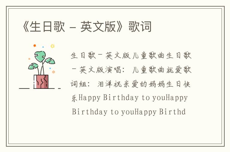 《生日歌 - 英文版》歌词