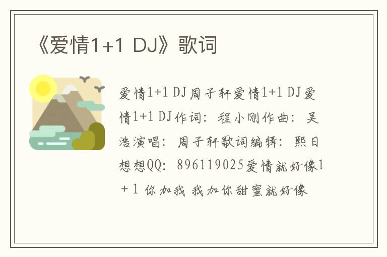 《爱情1+1 DJ》歌词