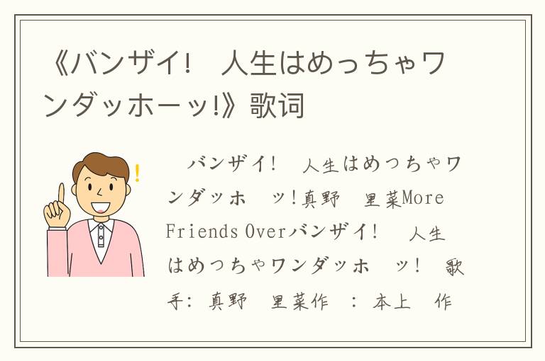 《バンザイ!〜人生はめっちゃワンダッホーッ!》歌词