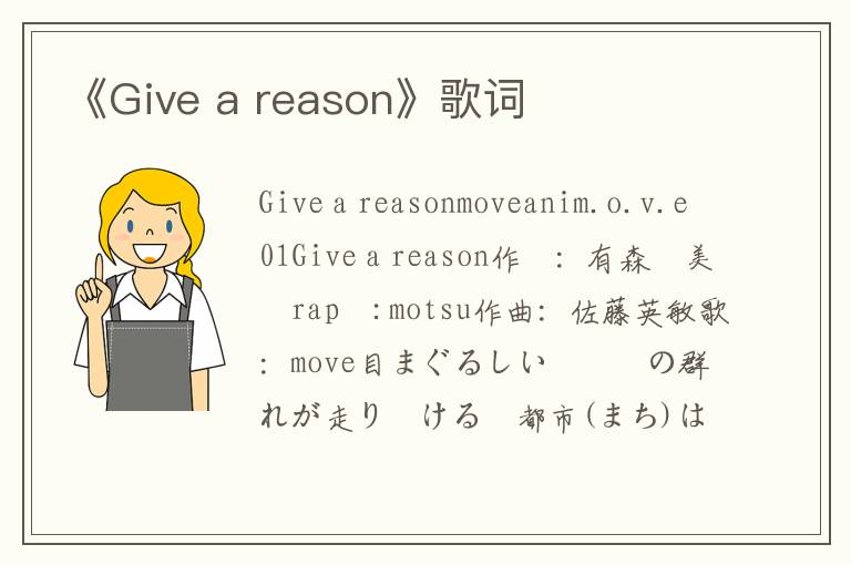 《Give a reason》歌词